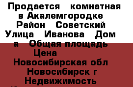 Продается 3-комнатная в Акалемгородке › Район ­ Советский › Улица ­ Иванова › Дом ­ 28а › Общая площадь ­ 64 › Цена ­ 3 650 000 - Новосибирская обл., Новосибирск г. Недвижимость » Квартиры продажа   . Новосибирская обл.,Новосибирск г.